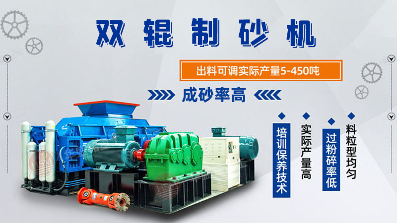 雙輥制砂機(jī)是什么類型設(shè)備？破碎米石料怎么樣呢？