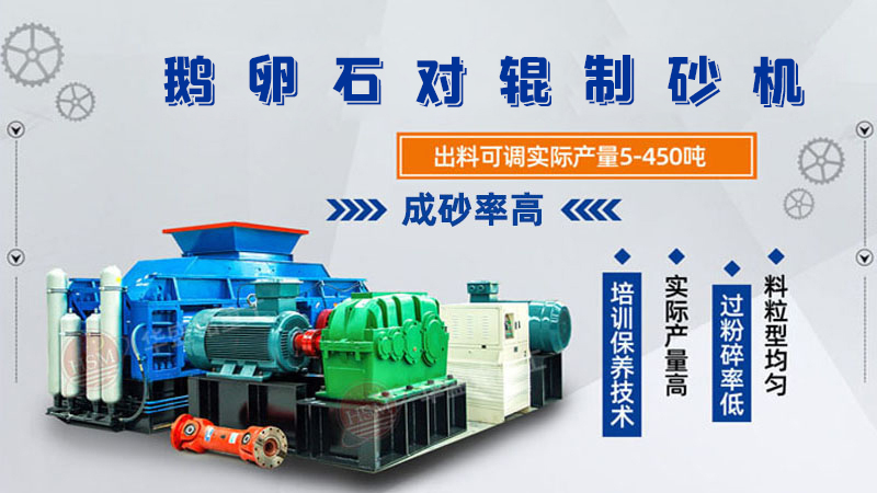 細碎河卵石對輥制砂機如何調(diào)整粗細？一臺多少錢？