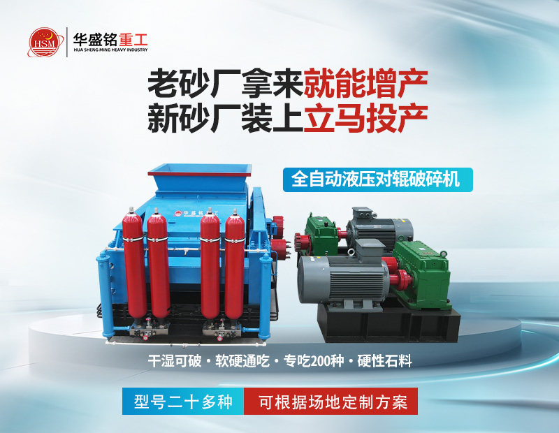 巖石破碎就用對輥制砂機，干濕皆可無易損件