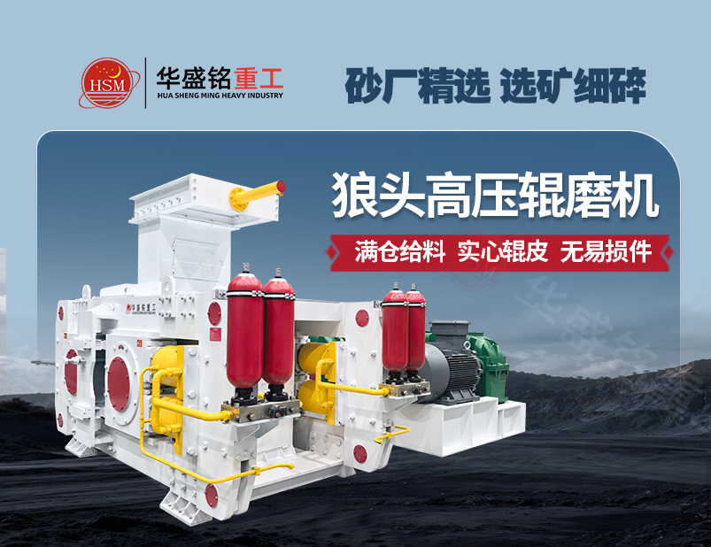 從河卵石制砂到金礦選礦，高壓輥磨機成為產(chǎn)能提升的關(guān)鍵