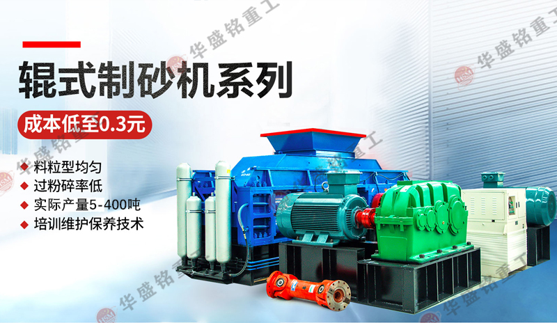 輥壓制砂機(jī)產(chǎn)量怎樣？型號(hào)有哪些