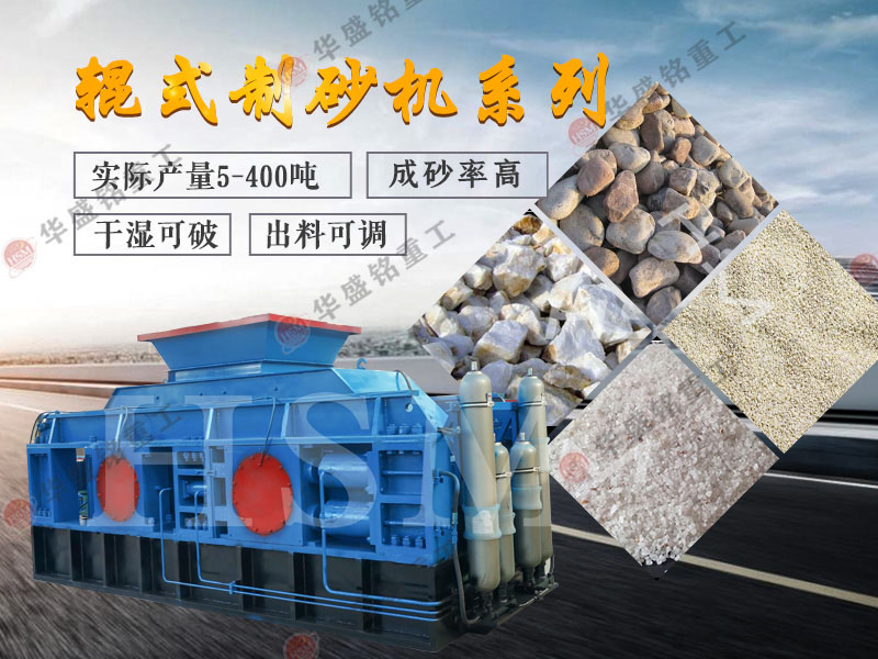 對輥式制砂機的制砂率，制砂機可以一次成沙嗎？