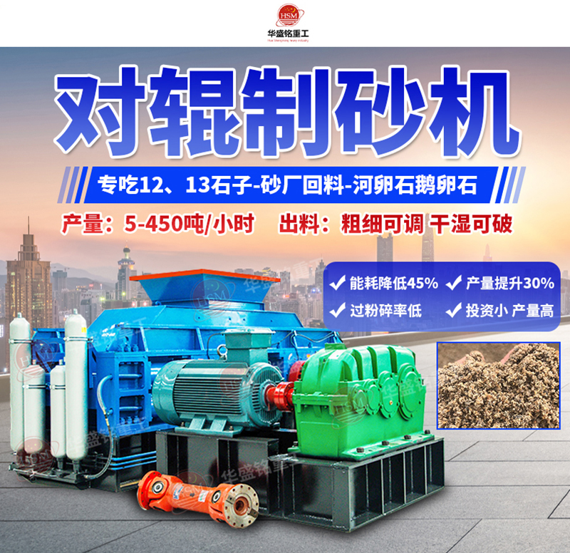 石頭制砂設(shè)備優(yōu)勢(shì)，小型對(duì)輥制砂機(jī)多少錢一臺(tái)？
